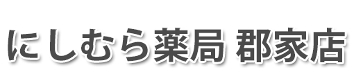 にしむら薬局郡家店 (八頭郡八頭町 | 郡家駅)調剤薬局