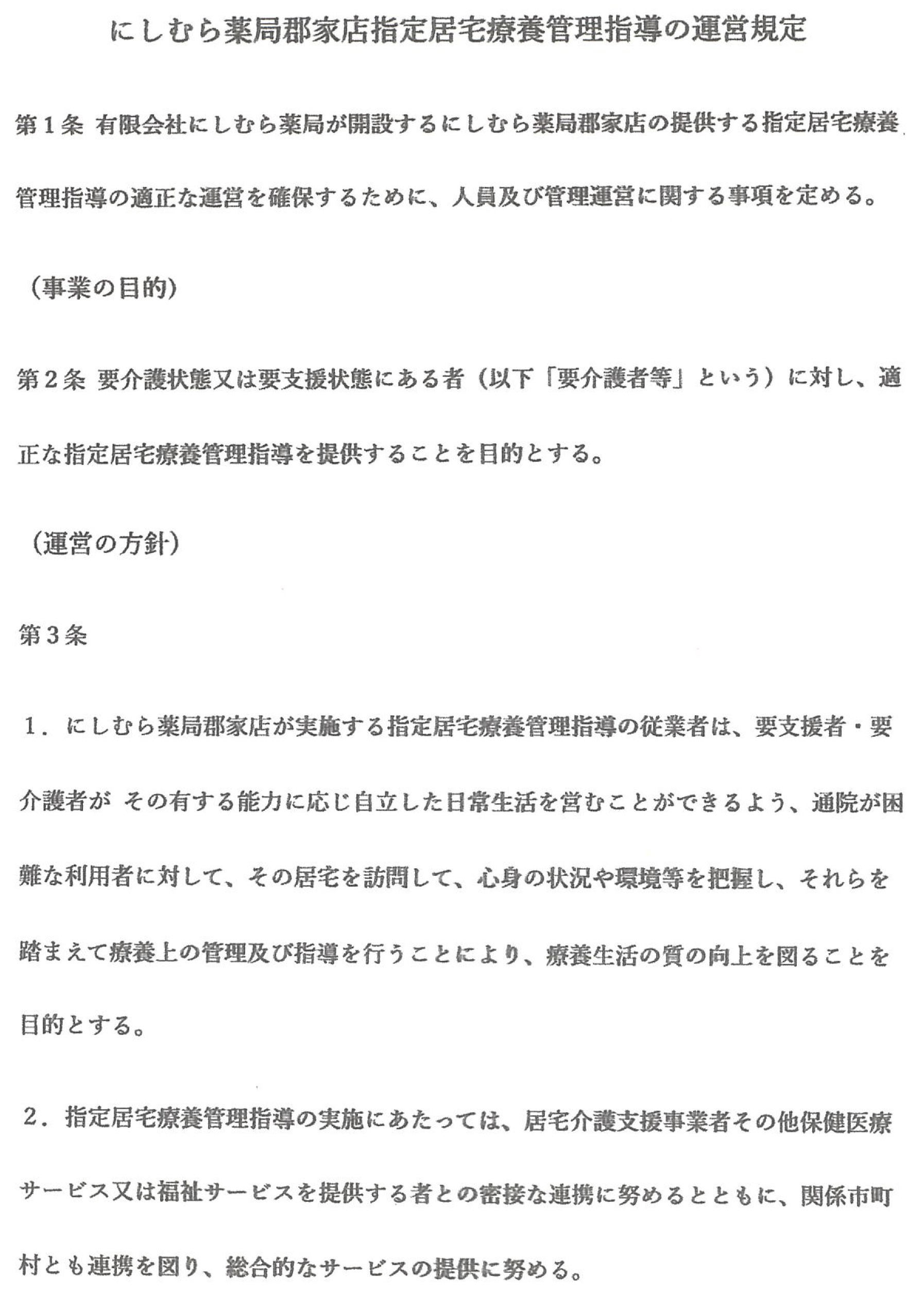 運営規定